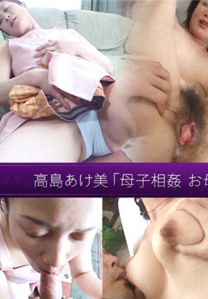 JUKUJO-CLUB-8028 熟女俱乐部 8028 高岛明美 无码成人网站 "母子乱伦--母亲也想要......"