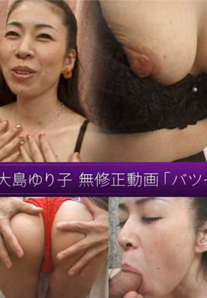 JUKUJO-CLUB-8146 成熟女性俱乐部 8146 Yuriko Oshima，"四十多岁离婚女人的淫秽欲望"。