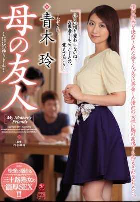 JUL-005 老妈的朋友青木玲阿姨是个美熟女没想到居然主动勾引我