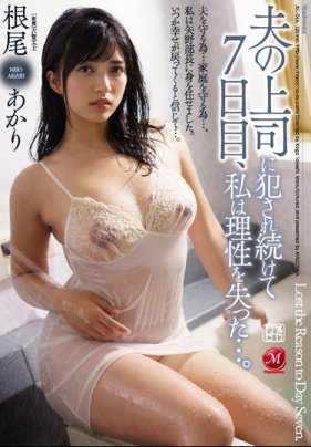 JUL-066 被丈夫的上司连续侵犯了七天人妻根尾朱里失去了理智