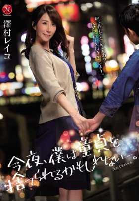 JUL-087 咖啡屋暗恋的文学系人妻让我不得不失去处男之身 泽村玲子