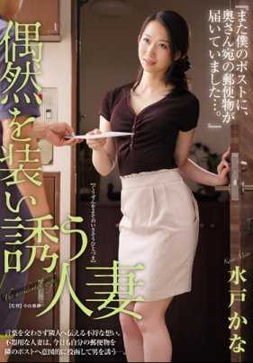 JUL-094 故意寄错信到我家的人妻水户香奈同样寂寞的我忍不住上了她