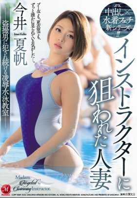 JUL-115 被教练盯上的巨乳人妻今井夏帆在游泳教室持续被侵犯 今井夏帆