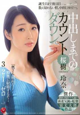 JUL-117 被上司侵犯的妻子樱树玲奈在倒计时结束后就被不留情面的内射进去