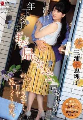 JUL-118 对小鲜肉说「还不想回去」…。休假日、在部下家中…。一日中尽情性交。三浦惠理子