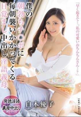 JUL-163 我的淫荡美女继母白木优子总是每天早上玩弄我的晨勃肉棒用中出叫我起床 白木优子