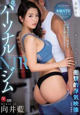 JUL-172 私人健身房偷情NTR寂寞人妻向井蓝沉溺于健身教练冲击性外遇影像