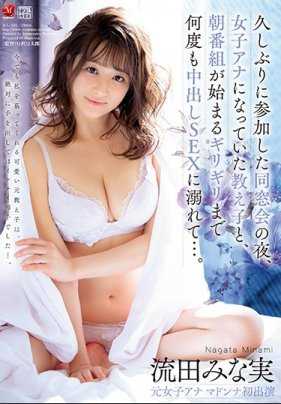 JUL-181 久违参加同学会的国民美女主播流田美奈实和昔日恩师沉迷于内射性爱从早干到晚 流田美奈实