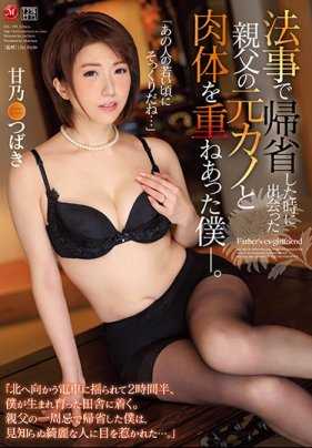 JUL-193 因为法事回老家的我跟已故父亲的前女友甘乃椿发生关系 甘乃椿