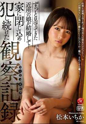 JUL-203 当初一直叫我伯伯的可爱小女孩居然结婚了无法接受的我把她关在家里持续侵犯内射 松本一香