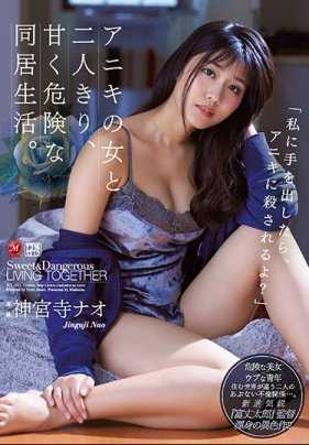 JUL-211 和混黑道的哥哥的女人神宫寺奈绪单独在一起甜蜜又危险的同居生活 神宫寺奈绪