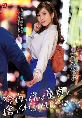 JUL-222 一直很内向的我没想到可以和咖啡屋暗恋的女神大姐姐白木优子共度春宵交付处男之身 白木优子