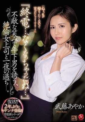 JUL-265 错过末班车的巨乳人妻部长武藤彩花和我一起过夜诱惑我出轨做爱 武藤彩香