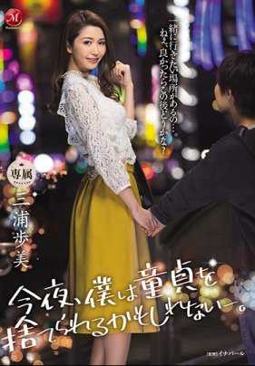 JUL-285 处男的我爱上了知性美女三浦步美为她献上我的童子之身 三浦歩美