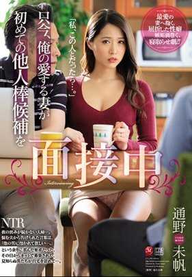 JUL-288 我变态的性癖促使我让年轻貌美的健身教练老婆通野未帆和别的男人做爱 通野未帆