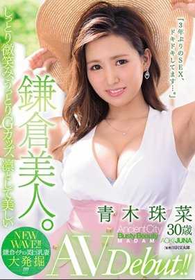 JUL-332 湿润的微笑，陶醉的G罩杯，凛然美丽的镰仓美人。青木珠菜 30岁 AV出道！！