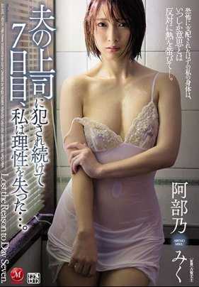 JUL-342 被老公的上司侵犯的美女人妻阿部乃美久终于在第七天失去了理性 阿部乃美久