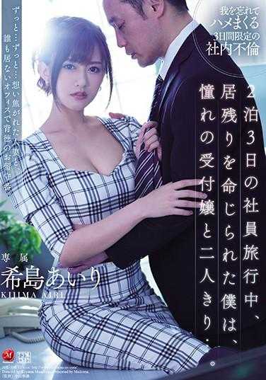 JUL-350 三天两夜的社员旅行中我被要求留在这里和憧憬的柜台小姐希岛爱理独处 希岛爱理