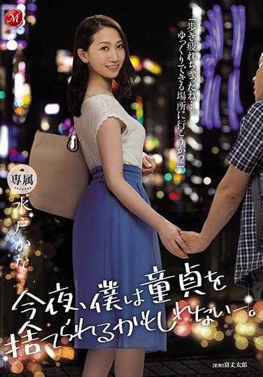 JUL-363 今晚我可能会破处之美女人妻护士水户香奈让我变成了男人 水户香奈