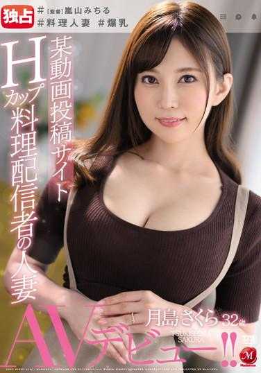 JUL-379 巨乳H罩杯料理影片制作者月岛樱人妻AV出道 月岛樱