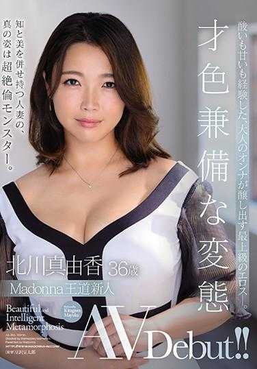 JUL-386 麦当娜王道新人 才色兼备的变态 北川真由香 36岁 AV出道！！