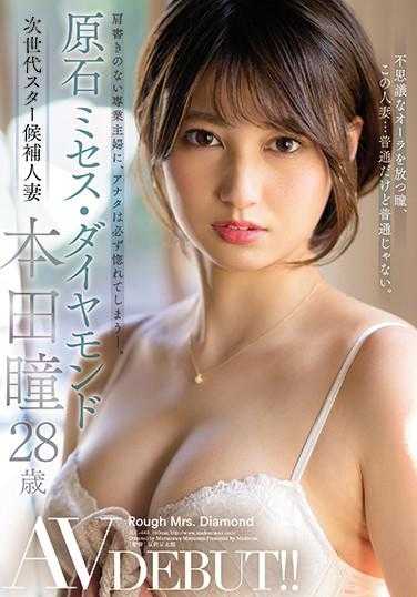 JUL-440 原石 米斯·钻石 本田瞳 28岁 AV出道！！ 没有头衔的全职主妇，你一定会爱上她——。