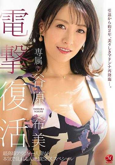 JUL-472 电击复活 专属 谷原希美 最高峰四十几岁人妻认真陷入大绝顶SEX特别篇