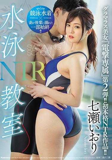 JUL-490 游泳教室NTR 性感美女‘电击专属’第2弹！！初本格NTR作品！！七瀬いおり