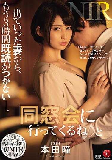 JUL-540 原石 夫人·钻石 专属第4弹！！ 初NTR作品！！ “去参加同学会了♪”妻子出门后，已经3个小时没有已读了―。 本田瞳