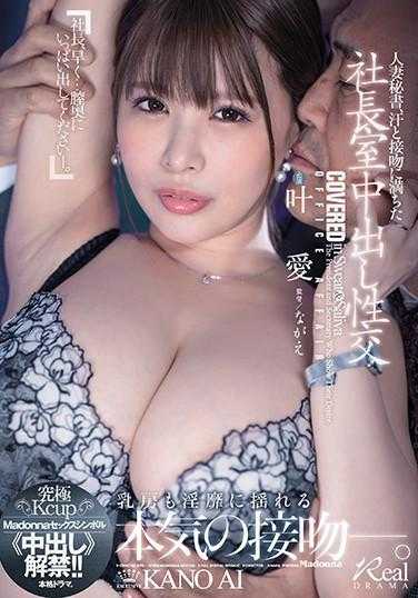 JUL-542 人妻秘书，充满汗水和亲吻的总裁室中出性交 究极Kcup Madonna性爱象征《中出》解禁！！ 叶爱 内裤和生写真附赠