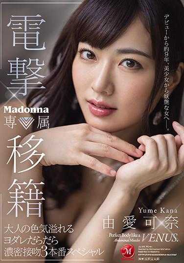 JUL-545 电击转会 Madonna专属 由爱可奈 大人般的色气满溢的口水滴滴答答浓密接吻3本番特别篇