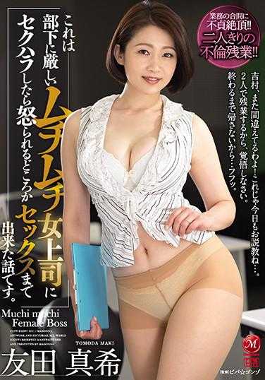 JUL-553 这是一个关于对严厉的女上司进行性骚扰，结果不仅没有被骂，反而还能发生性关系的故事。 友田真希