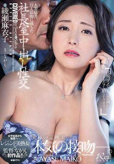 JUL-577 人妻秘书，充满汗水和接吻的总裁室中出性交 女职员到秘书…传奇美熟女×导演：长谷川初作品！！ 绫濑麻衣子 内裤和生写真附带