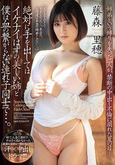 JUL-587 绝对不能出手的应该是美丽的姐姐和我，我们是血缘无关的继子……。 失去了姐弟这一束缚的两人，在那个夏天沉溺于禁忌的中出出轨中―。 藤森里穂