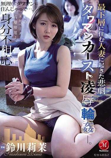 JUL-600 发生在Tawaman Caste Ryo 最低层的已婚妇女身上的悲剧 ● Ring ● ―。铃川里马 - 铃川莉茉