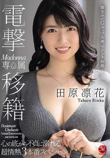 JUL-609 闪电转会 Madonna专属 田原凛花 沉溺于内心深处的不忠 超热情三本番特别篇