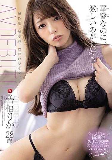 JUL-613 虽然纤细，却喜欢激烈。超极细，超小脸，腰碎娃娃。碧棺理香 28岁 AV出道！！