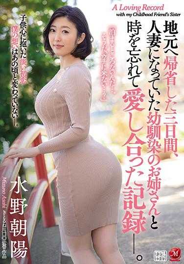 JUL-619 回到家乡的三天里，与已经成为人妻的青梅竹马姐姐忘我相爱的记录―。 水野朝阳