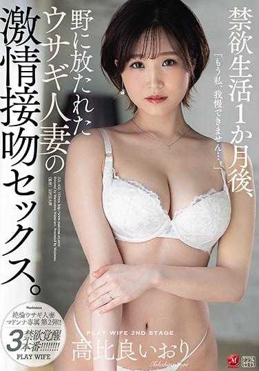 JUL-632 禁欲生活一个月后，被释放到野外的兔女郎人妻激情接吻性爱。高比良伊织