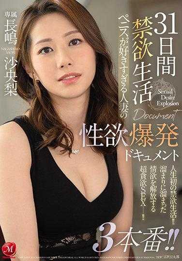 JUL-685 31天禁欲生活 对阴茎过于痴迷的人妻性欲爆发纪录片3部连播！！ 长嶋沙央梨