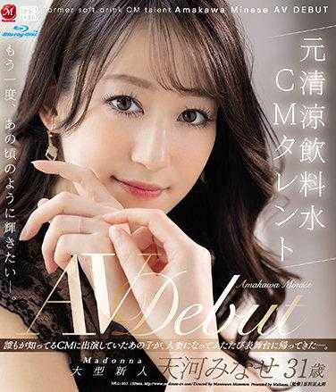 JUL-693 想再次像那时一样闪耀——。 原清凉饮料水CM艺人 天河美奈 31岁 AV Debut（蓝光光盘） 附带内裤和生写真