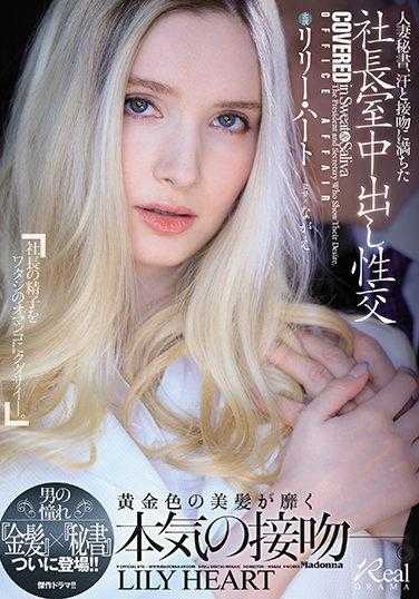 JUL-703 人妻秘书，汗水与接吻充满的社长室中出性交 男人的憧憬‘金发’×‘秘书’终于登场！！ 莉莉·哈特