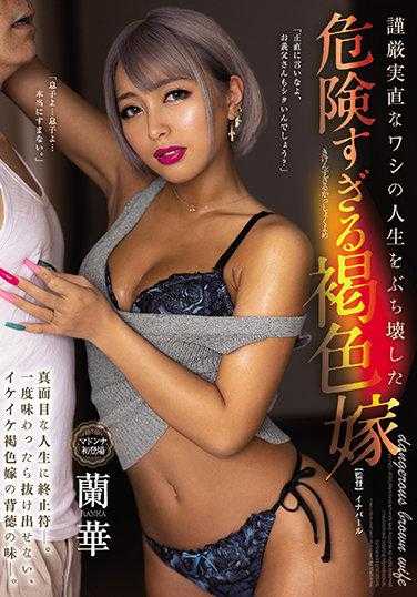 JUL-704 严谨正直的老鹰的人生被过于危险的褐色新娘 兰华 毁了