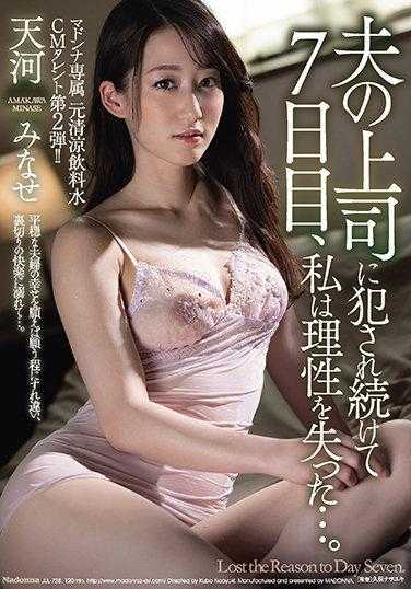 JUL-728 元清凉饮料水CM艺人 第2弹！！ 被丈夫的上司连续侵犯7天，我失去了理智…。 天河美奈濑