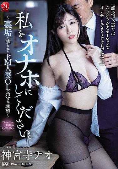 JUL-734 请把我当成你的性玩具。～在私人账户上被曝光的M系人妻OL的被侵犯愿望～ 神宫寺奈绪