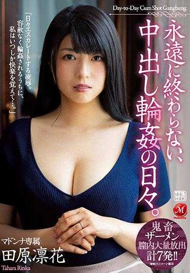 JUL-762 永无止境的、中出轮●的日子。田原凛花