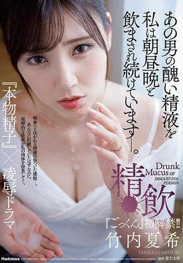 JUL-772 竹内夏树《吞精》首次公开！ ！ 我继续被强迫从早到晚喝那个男人丑陋的精液。喝精液“真正的精子”x Ryo Drama