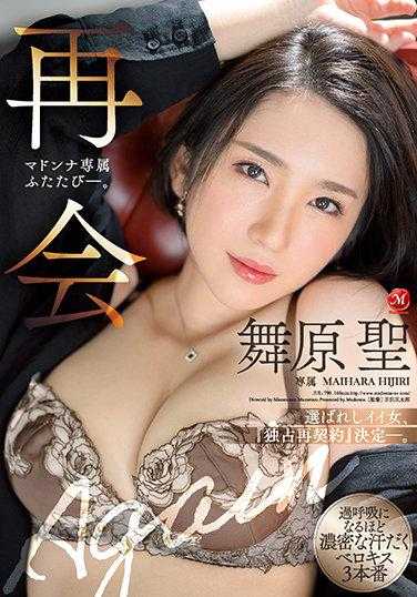 JUL-790 再见 舞原圣 玛丹娜专属再会―。 令人窒息的浓密汗流浃背的贝洛基斯3本番 内裤和生写真附