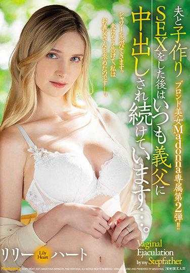 JUL-808 金发美女Madonna专属第二弹！！ 和丈夫做完造人SEX后，总是被公公继续中出…。 莉莉·哈特