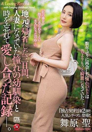 JUL-820 ‘独家契约’第二弹！！人气系列登场！！ 回到家乡的三天，与成为人妻的青梅竹马忘却时间相爱的记录―。 舞原圣